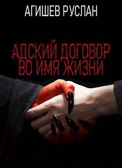 Адский договор: Переиграть Петра 1 (СИ) - Агишев Руслан - Читать 📖 Читать онлайн 👀 Читаемые книги читать онлайн бесплатно 🔥 booksread-online.com