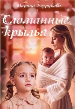 Сломанные крылья (СИ) - Безрукова Марина - Читать | Читать онлайн | Читаемые книги читать онлайн бесплатно | booksread-online.com
