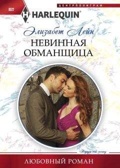 Элизабет Лейн - Невинная обманщица - Читать | Читать онлайн | Читаемые книги читать онлайн бесплатно | booksread-online.com