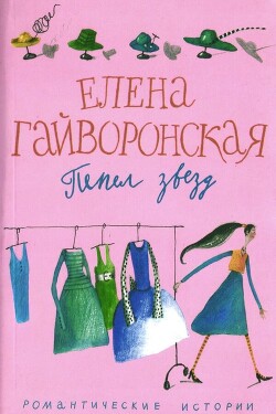 Пепел звезд - Гайворонская Елена Михайловна - Читать 📖 Читать онлайн 👀 Читаемые книги читать онлайн бесплатно 🔥 booksread-online.com