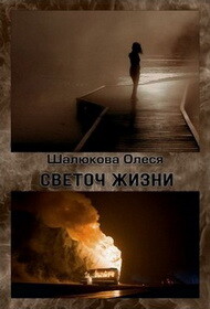Светоч жизни (СИ) - Шалюкова Олеся Сергеевна - Читать 📖 Читать онлайн 👀 Читаемые книги читать онлайн бесплатно 🔥 booksread-online.com