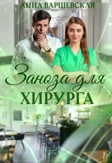 Заноза для хирурга (СИ) - Варшевская Анна - Читать 📖 Читать онлайн 👀 Читаемые книги читать онлайн бесплатно 🔥 booksread-online.com