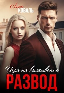 Развод. Игра на выживание (СИ) - Коваль Лина - Читать 📖 Читать онлайн 👀 Читаемые книги читать онлайн бесплатно 🔥 booksread-online.com