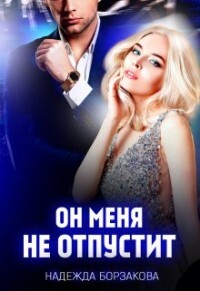 Он меня не отпустит (СИ) - Борзакова Надежда Марковна - Читать 📖 Читать онлайн 👀 Читаемые книги читать онлайн бесплатно 🔥 booksread-online.com
