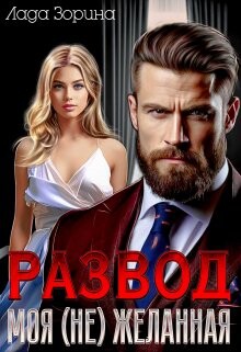 Развод. Моя (не) желанная (СИ) - Зорина Лада - Читать 📖 Читать онлайн 👀 Читаемые книги читать онлайн бесплатно 🔥 booksread-online.com