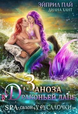Заноза в драконьей лапе (СИ) - Хант Диана - Читать 📖 Читать онлайн 👀 Читаемые книги читать онлайн бесплатно 🔥 booksread-online.com