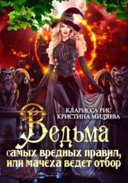 Ведьма самых вредных правил, или мачеха ведёт отбор (СИ) - Миляева Кристина - Читать | Читать онлайн | Читаемые книги читать онлайн бесплатно | booksread-online.com