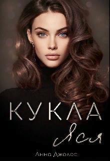 Кукла Яся (СИ) - Джолос Анна - Читать 📖 Читать онлайн 👀 Читаемые книги читать онлайн бесплатно 🔥 booksread-online.com