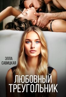 Любовный треугольник (СИ) - Савицкая Элла - Читать 📖 Читать онлайн 👀 Читаемые книги читать онлайн бесплатно 🔥 booksread-online.com