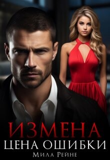 Измена. Цена ошибки (СИ) - Рейне Мила - Читать 📖 Читать онлайн 👀 Читаемые книги читать онлайн бесплатно booksread-online.com