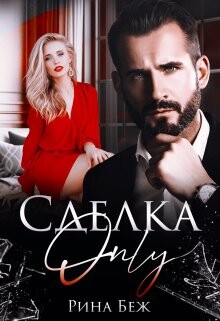Сделка-only (СИ) - Беж Рина - Читать 📖 Читать онлайн 👀 Читаемые книги читать онлайн бесплатно 🔥 booksread-online.com