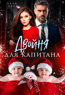 Двойня для капитана (СИ) - Серж Олли - Читать | Читать онлайн | Читаемые книги читать онлайн бесплатно | booksread-online.com
