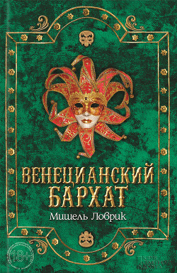 Венецианский бархат - Ловрик Мишель - Читать 📖 Читать онлайн 👀 Читаемые книги читать онлайн бесплатно 🔥 booksread-online.com