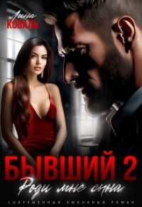 Бывший 2. Роди мне сына (СИ) - Коваль Лина - Читать 📖 Читать онлайн 👀 Читаемые книги читать онлайн бесплатно 🔥 booksread-online.com