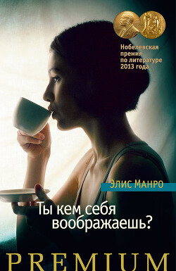Ты кем себя воображаешь? - Манро Элис - Читать 📖 Читать онлайн 👀 Читаемые книги читать онлайн бесплатно 🔥 booksread-online.com