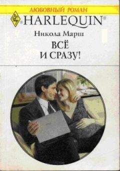 Никола Марш - Все и сразу! - Читать 📖 Читать онлайн 👀 Читаемые книги читать онлайн бесплатно 🔥 booksread-online.com