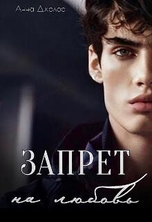 Запрет на любовь (СИ) - Джолос Анна - Читать 📖 Читать онлайн 👀 Читаемые книги читать онлайн бесплатно 🔥 booksread-online.com