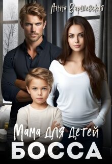 Мама для детей босса (СИ) - Варшевская Анна - Читать 📖 Читать онлайн 👀 Читаемые книги читать онлайн бесплатно 🔥 booksread-online.com