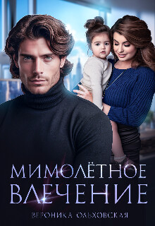 Мимолётное влечение (СИ) - Ольховская Вероника - Читать 📖 Читать онлайн 👀 Читаемые книги читать онлайн бесплатно booksread-online.com