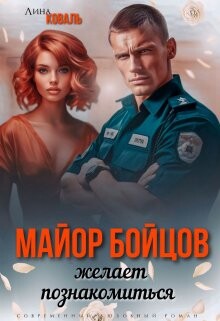 Майор Бойцов желает познакомиться (СИ) - Коваль Лина - Читать 📖 Читать онлайн 👀 Читаемые книги читать онлайн бесплатно 🔥 booksread-online.com