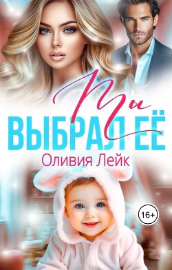 Ты выбрал её (СИ) - Лейк Оливия - Читать 📖 Читать онлайн 👀 Читаемые книги читать онлайн бесплатно 🔥 booksread-online.com