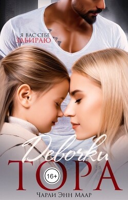 Девочки Тора (СИ) - Маар Чарли - Читать 📖 Читать онлайн 👀 Читаемые книги читать онлайн бесплатно 🔥 booksread-online.com