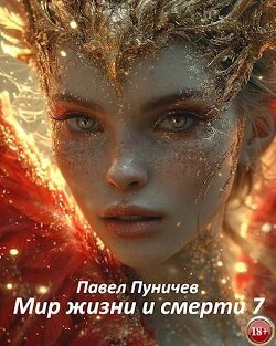 Мир жизни и смерти 7 (СИ) - Пуничев Павел Михайлович - Читать 📖 Читать онлайн 👀 Читаемые книги читать онлайн бесплатно 🔥 booksread-online.com