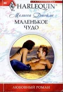 Мелисса Джеймс - Маленькое чудо - Читать 📖 Читать онлайн 👀 Читаемые книги читать онлайн бесплатно 🔥 booksread-online.com