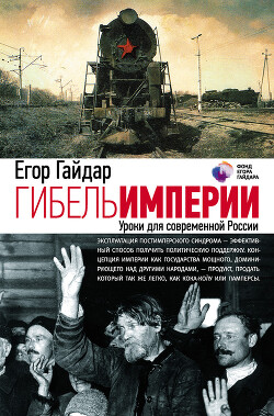 Гибель империи. Уроки для современной России - Гайдар Егор Тимурович - Читать 📖 Читать онлайн 👀 Читаемые книги читать онлайн бесплатно 🔥 booksread-online.com