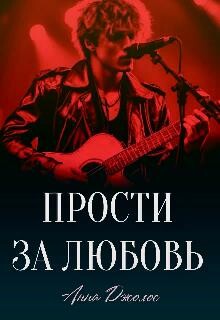 Прости за любовь (СИ) - Джолос Анна - Читать 📖 Читать онлайн 👀 Читаемые книги читать онлайн бесплатно 🔥 booksread-online.com