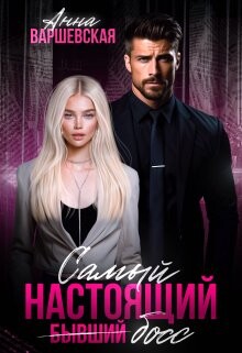 Самый настоящий бывший босс (СИ) - Варшевская Анна - Читать 📖 Читать онлайн 👀 Читаемые книги читать онлайн бесплатно 🔥 booksread-online.com