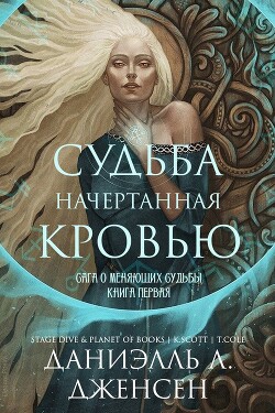 Судьба начертанная кровью (ЛП) - Дженсен Даниэль Л. - Читать 📖 Читать онлайн 👀 Читаемые книги читать онлайн бесплатно booksread-online.com