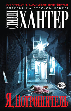 Я, Потрошитель - Хантер Стивен - Читать 📖 Читать онлайн 👀 Читаемые книги читать онлайн бесплатно 🔥 booksread-online.com