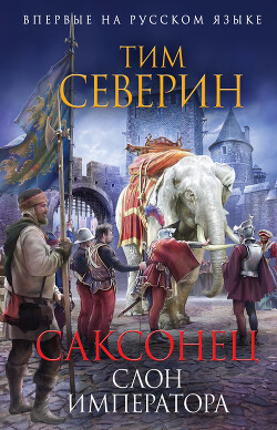 Слон императора - Северин Тим - Читать 📖 Читать онлайн 👀 Читаемые книги читать онлайн бесплатно 🔥 booksread-online.com