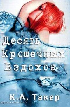 К. Такер - Десяти крошечных вздохов - Читать Читать онлайн Читаемые книги читать онлайн бесплатно booksread-online.com