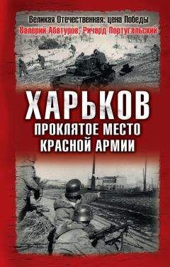 Валерий Абатуров - Харьков – проклятое место Красной Армии - Читать 📖 Читать онлайн 👀 Читаемые книги читать онлайн бесплатно 🔥 booksread-online.com