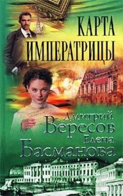 Карта императрицы - Басманова Елена - Читать 📖 Читать онлайн 👀 Читаемые книги читать онлайн бесплатно 🔥 booksread-online.com