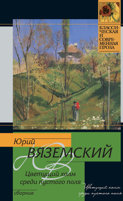 Цветущий холм среди пустого поля - Вяземский Юрий Павлович - Читать 📖 Читать онлайн 👀 Читаемые книги читать онлайн бесплатно 🔥 booksread-online.com