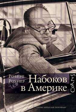 Набоков в Америке. По дороге к «Лолите» - Роупер Роберт - Читать 📖 Читать онлайн 👀 Читаемые книги читать онлайн бесплатно 🔥 booksread-online.com