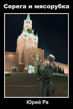 Серега и мясорубка (СИ) - Ра Юрий - Читать 📖 Читать онлайн 👀 Читаемые книги читать онлайн бесплатно 🔥 booksread-online.com