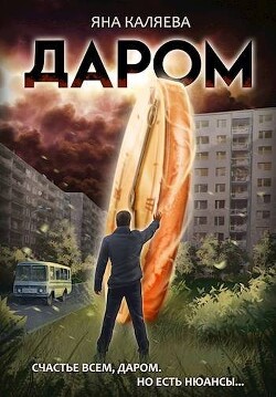 Даром (СИ) - Каляева Яна - Читать 📖 Читать онлайн 👀 Читаемые книги читать онлайн бесплатно 🔥 booksread-online.com