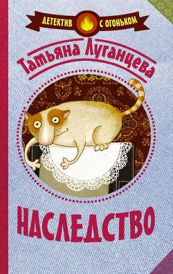 Наследство - Луганцева Татьяна Игоревна - Читать 📖 Читать онлайн 👀 Читаемые книги читать онлайн бесплатно 🔥 booksread-online.com