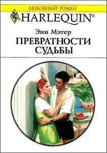 Энн Мэтер - Превратности судьбы - Читать 📖 Читать онлайн 👀 Читаемые книги читать онлайн бесплатно 🔥 booksread-online.com
