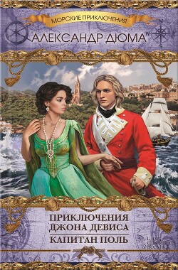 Приключения Джона Девиса. Капитан Поль (сборник) - Дюма-отец Александр - Читать 📖 Читать онлайн 👀 Читаемые книги читать онлайн бесплатно 🔥 booksread-online.com
