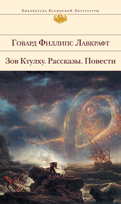 Зов Ктулху. Рассказы. Повести. - Лавкрафт Говард Филлипс - Читать 📖 Читать онлайн 👀 Читаемые книги читать онлайн бесплатно 🔥 booksread-online.com
