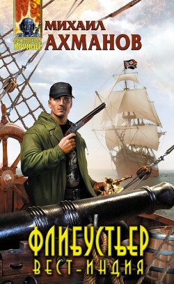 Флибустьер. Вест-Индия - Ахманов Михаил Сергеевич - Читать 📖 Читать онлайн 👀 Читаемые книги читать онлайн бесплатно 🔥 booksread-online.com