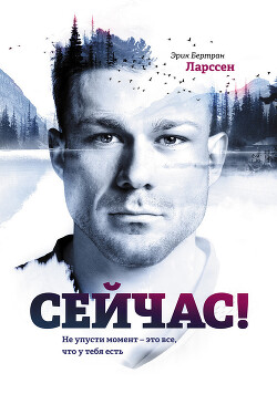 Сейчас! Не упусти момент – это все, что у тебя есть - Ларcсен Эрик - Читать 📖 Читать онлайн 👀 Читаемые книги читать онлайн бесплатно 🔥 booksread-online.com