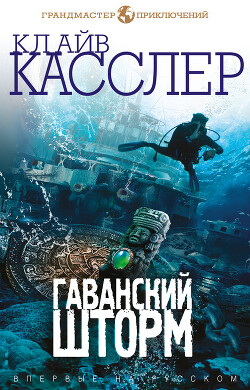 Гаванский шторм - Касслер Клайв - Читать 📖 Читать онлайн 👀 Читаемые книги читать онлайн бесплатно 🔥 booksread-online.com