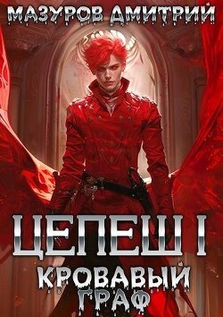 Кровавый граф (СИ) - Мазуров Дмитрий - Читать 📖 Читать онлайн 👀 Читаемые книги читать онлайн бесплатно 🔥 booksread-online.com