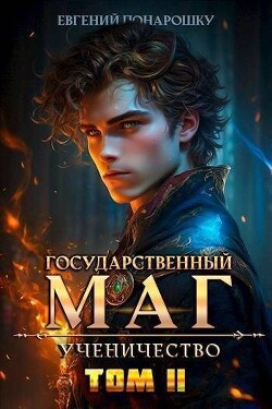 Ученичество. Книга 2 (СИ) - Понарошку Евгений - Читать 📖 Читать онлайн 👀 Читаемые книги читать онлайн бесплатно 🔥 booksread-online.com